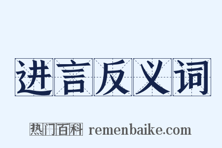 进言反义词是什么意思的图片